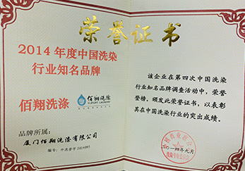 公司榮獲2014年度中國洗染行業(yè)知名品牌