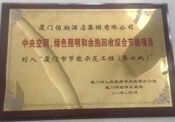 2014年公司余熱回收項(xiàng)目獲市節(jié)約能源辦公室列入廈門(mén)市節(jié)能示范工程