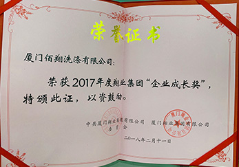 公司榮獲2017年度翔業(yè)集團企業(yè)成長獎