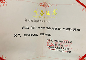 公司榮獲2011年度翔業(yè)集團團隊貢獻獎