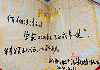 公司獲2009年集團企業(yè)成長獎