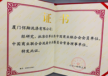 2014年公司獲批為中國(guó)商業(yè)聯(lián)合會(huì)會(huì)員單位及洗染專(zhuān)業(yè)委員會(huì)常務(wù)理事單位
