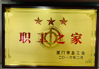 2016年獲廈門(mén)市總工會(huì)職工之家稱(chēng)號(hào)