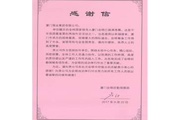 金磚會(huì)務(wù)保障感謝信1